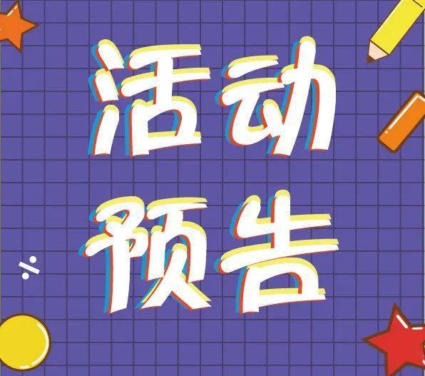 【活动预告】元月趣游科技馆，童心畅绘未来图~
