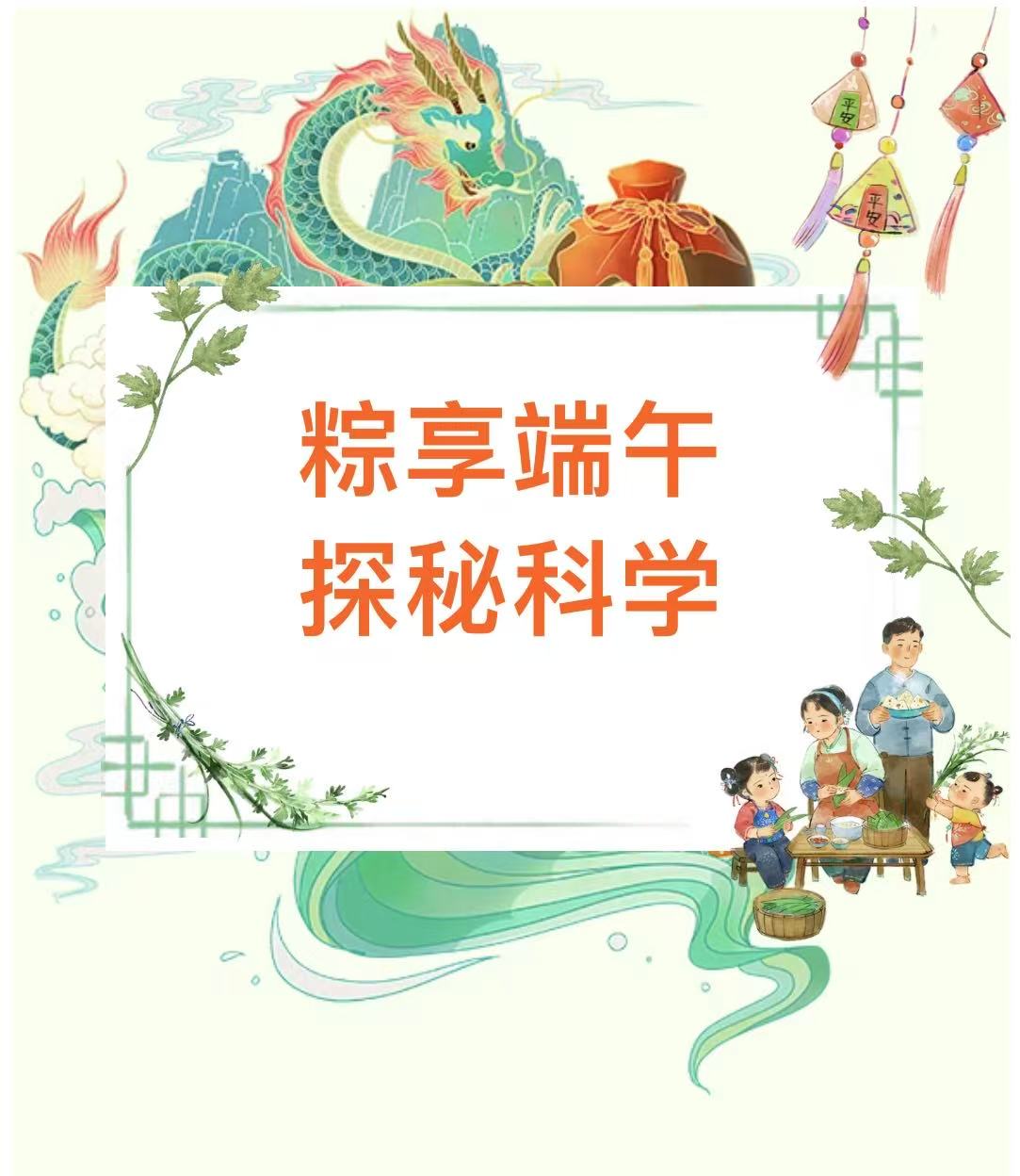 “粽享端午  探秘科学”柳州科技馆游园会解锁民俗科普新体验！
