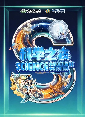 【活动预告】夜探真知，智启新程。2026“夜探科技馆”科普嘉年华，让科学在夜晚“亮”起来！